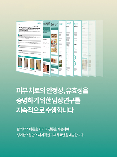 피부 치료의 안정성, 유효성을 증명하기 위한 임상연구를 지속적으로 수행합니다